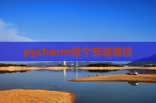 pycharm整个安装教程